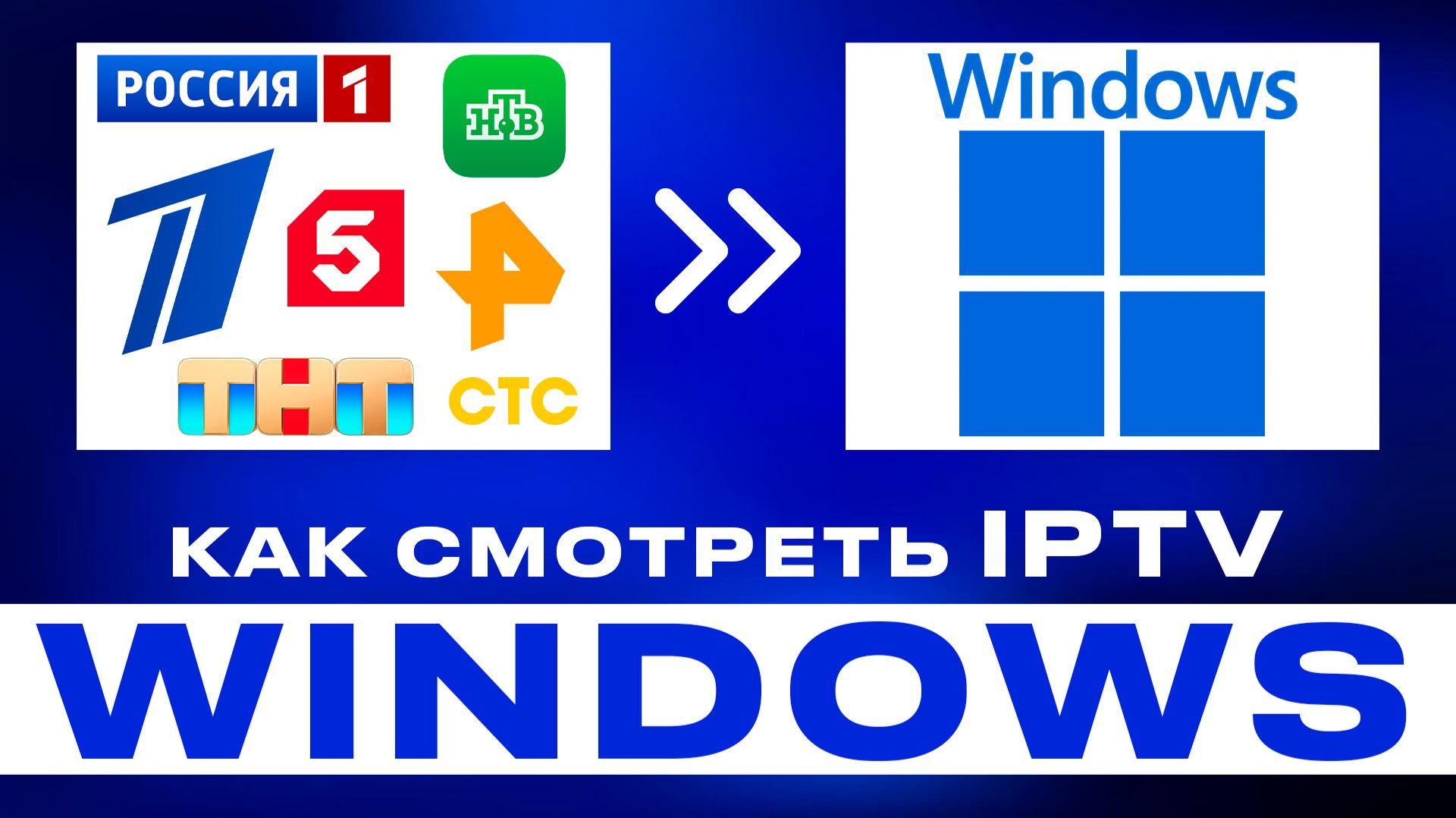 Как смотреть IPTV на ПК (Windows) — полный гайд 2026