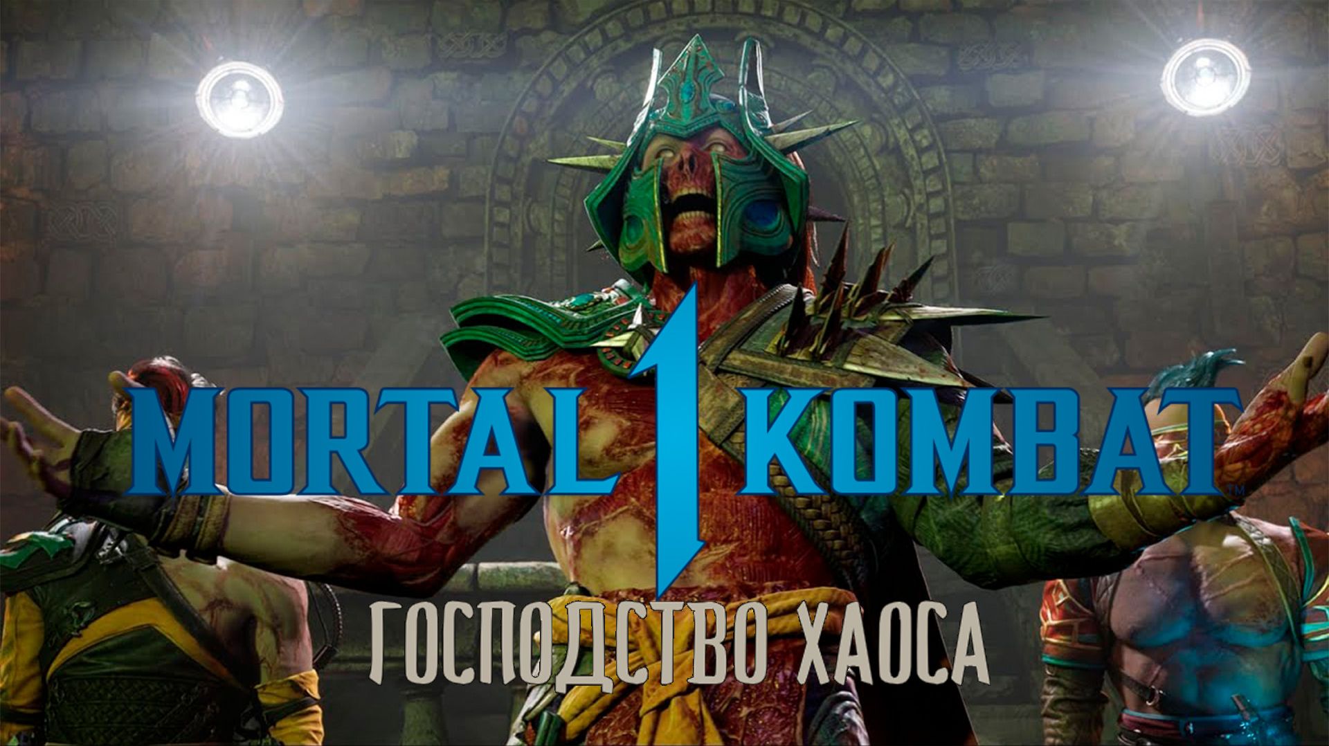 Прохождение Mortal Kombat 1 DLC Господство хаоса. Часть 1.
