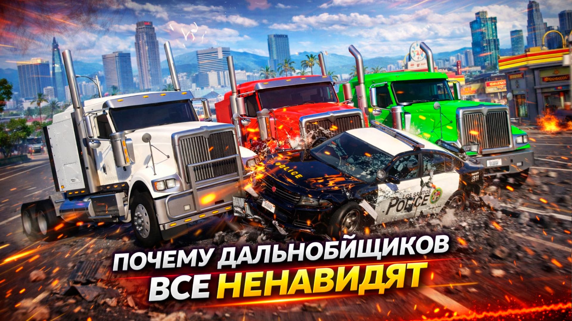 Почему дальнобойщиков все ненавидят?! GTA 5 RP MURRIETA