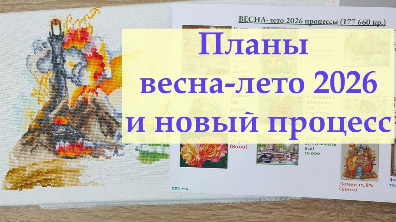 Вышивальные планы на весну и лето и новый весенний сюжет #вышивкакрестиком #вышивка #вышивка2026