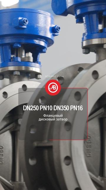 DN250 PN10 DN350 PN16 фланцевый дисковый затвор-AOBANG #Клапан #Фотографии #Промышленный #Китай