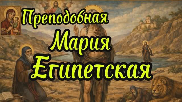 Преподобная Мария Египетская , память 29 марта( переходящая дата)