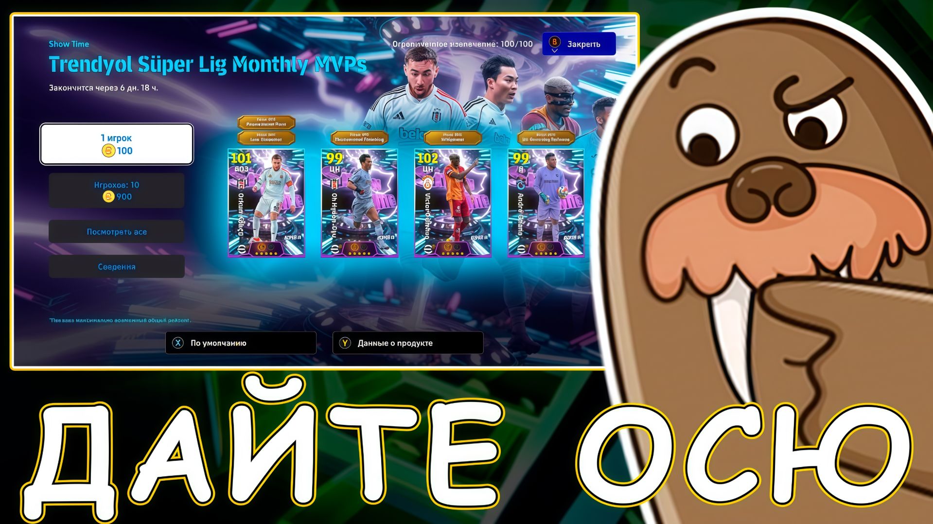 Хочу Осимхена 107 в EFootball