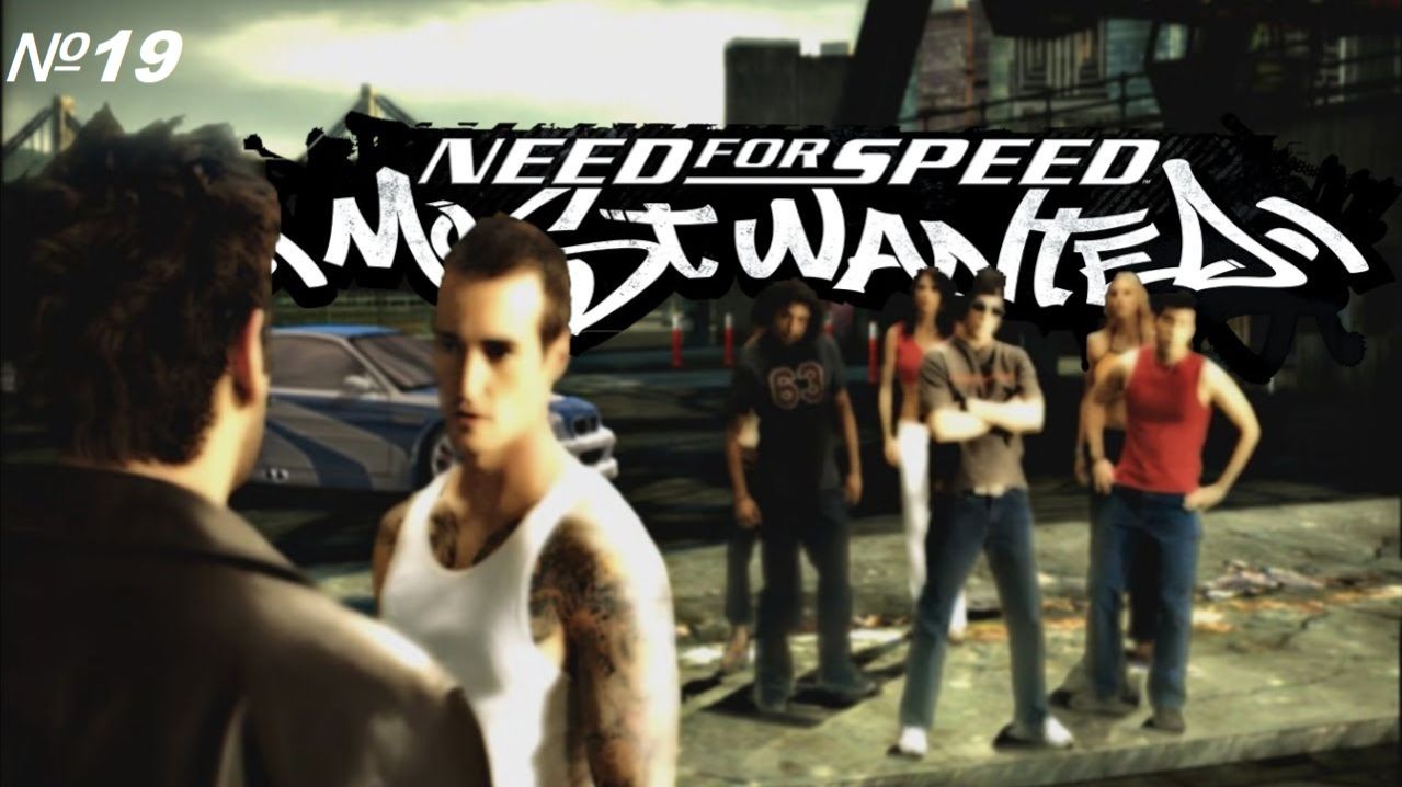NFS Most Wanted (2005) ► Прохождение ►Финал Зажал Тачку и Получил по Шарам ! #19