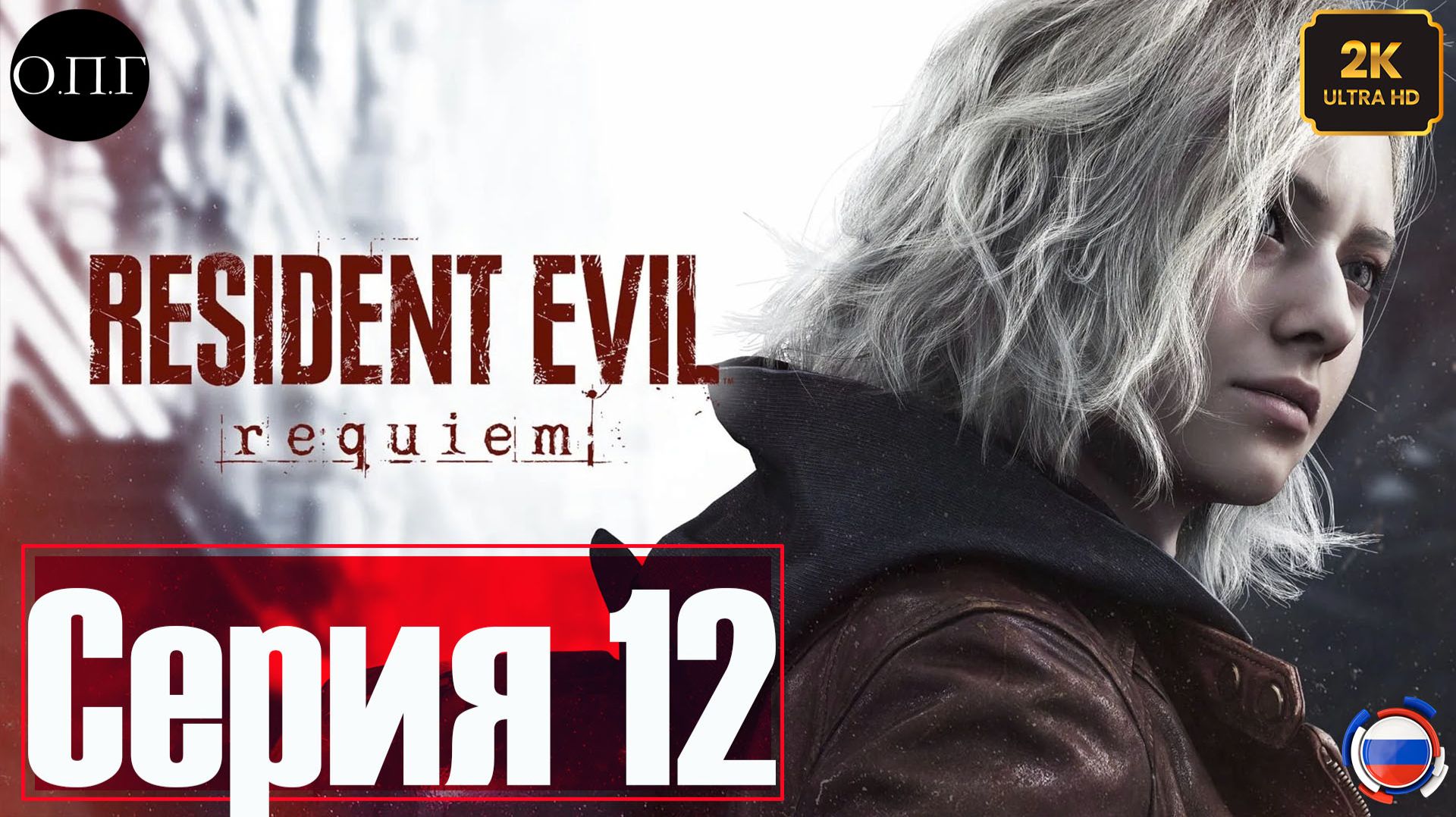 Resident Evil Requiem - Серия 12 - Леон Кеннеди. Ракуун Сити. Распределитель -