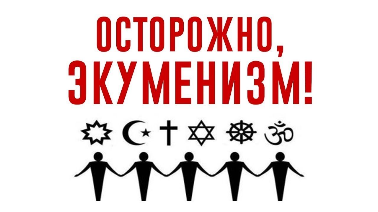 РАЗНИЦА МЕЖДУ ИДЕЕЙ БОГА СОЕДИНИТЬ ВСЁ ЕГО ТЕЛО НА ЗЕМЛЕ ПОД ЕГО ВОДИТЕЛЬСТВОМ И ЭКУМЕНИЗМОМ!!!!!!!!