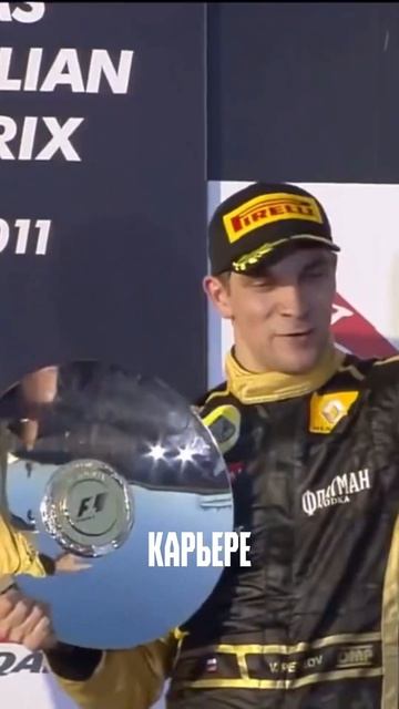 15 лет подиуму Виталия Петрова в Формуле-1