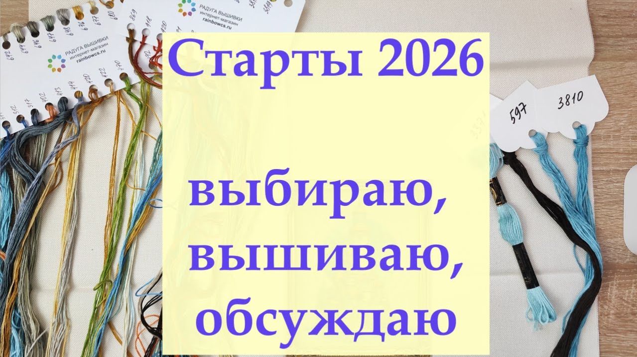 Вышивальные старты 2026 #вышивкакрестиком #вышивка #вышивальныестарты