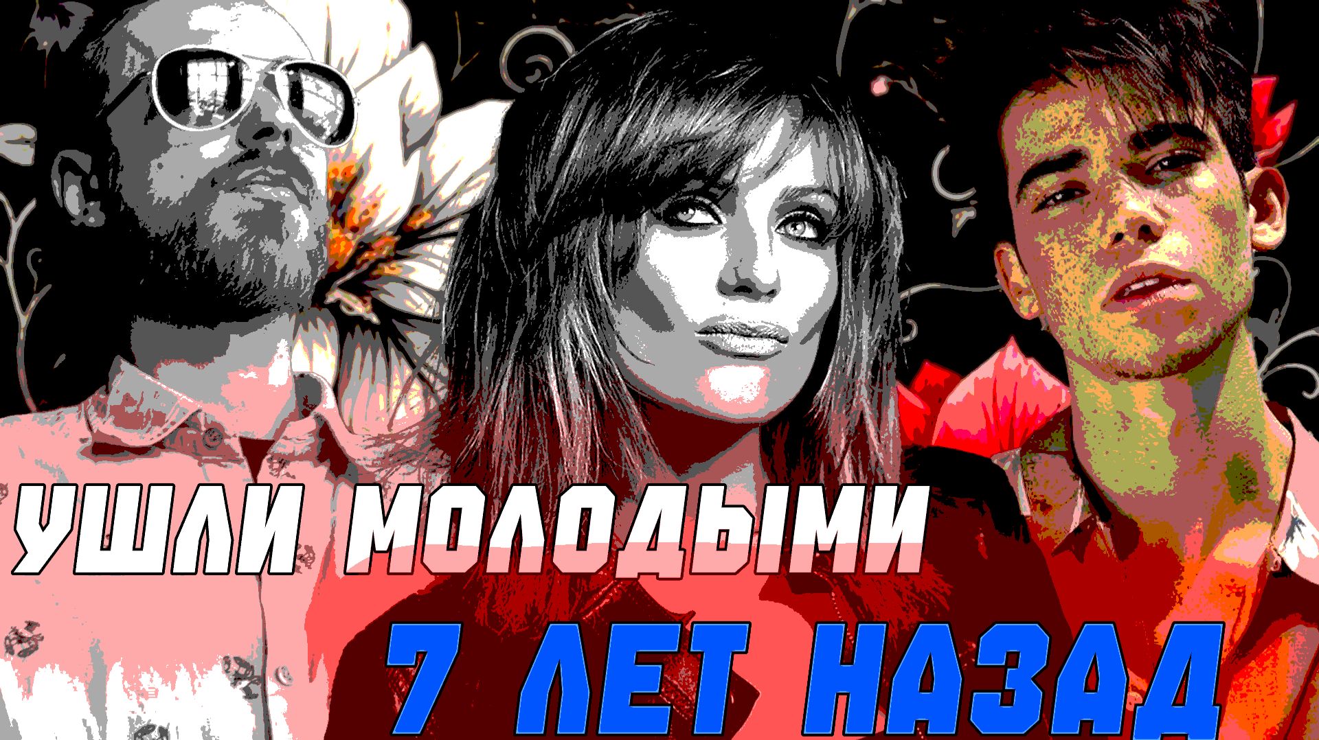 7 лет как один день…ИЗВЕСТНЫЕ МОЛОДЫЕ ЛЮДИ, УШЕДШИЕ В 2019-м ГОДУ