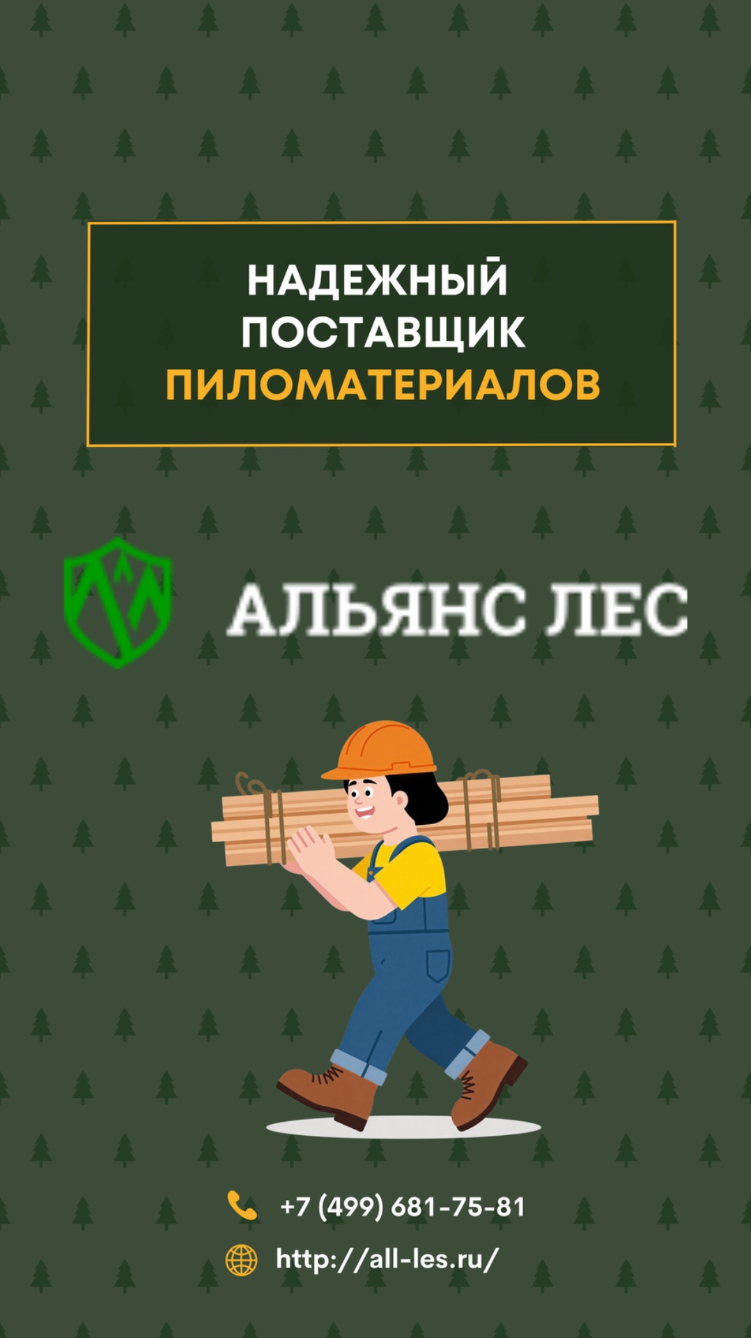 Альянс-Лес. Надёжный поставщик пиломатериалов