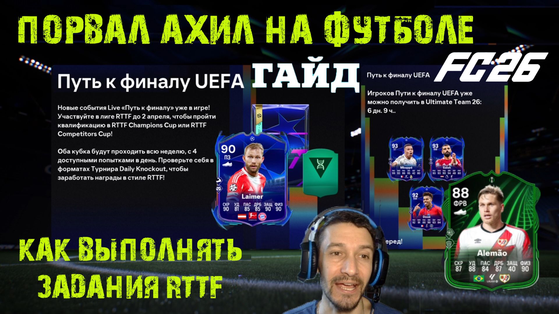 ПОРВАЛ АХИЛ НА ФУТБОЛЕ ★ КАК ВЫПОЛНИТЬ ВСЕ ЗАДАНИЯ ЛИГИ RTTF CHAMPIONS & COMPETITORS CUP FC 26