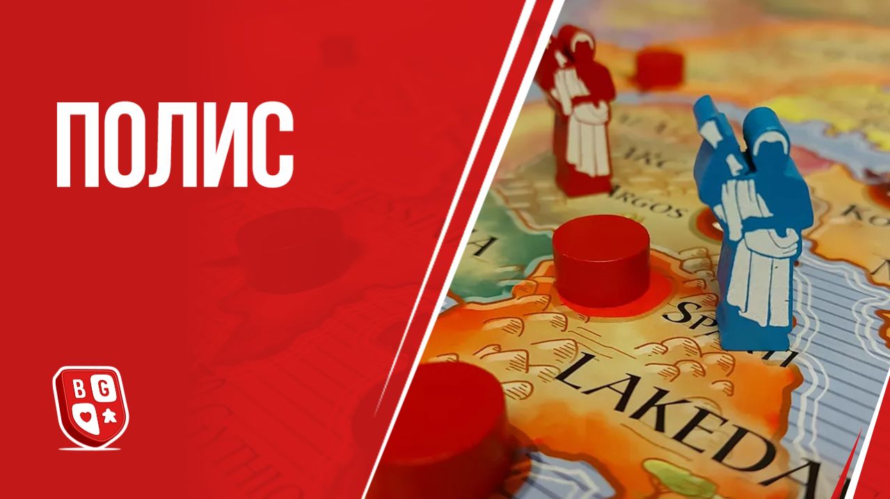 Полис: Обзор настольной игры