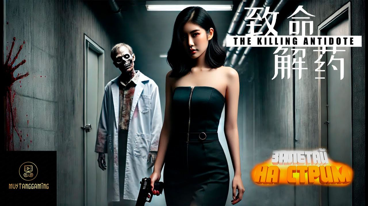 Стрим - Обзор ⏩ The Killing Antidote