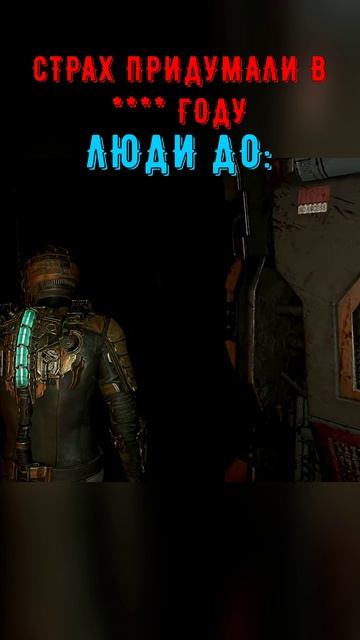 СТРАХ ЗНАЕШЬ? ОН НЕ ЗНАЕТ! #кино #мемас #игры #games #фильм #геймплэй #юмор