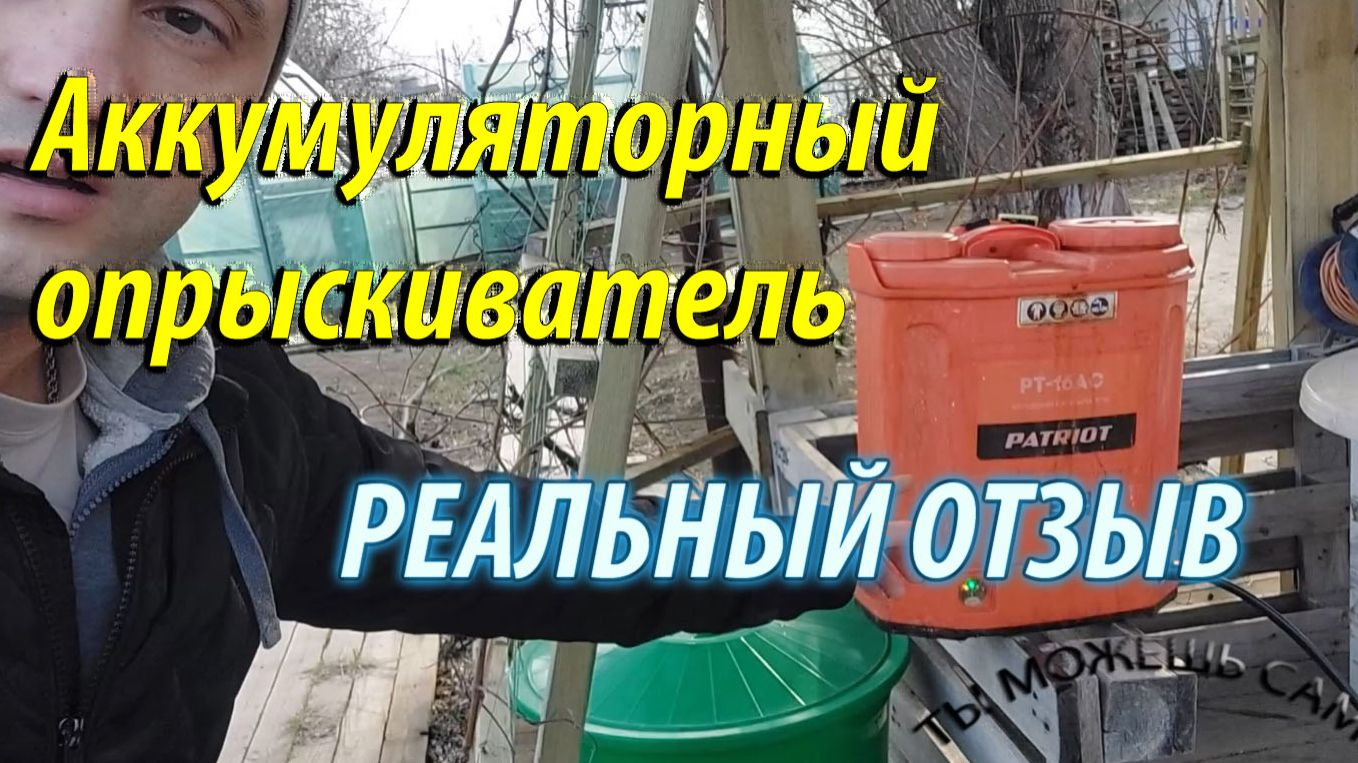 Аккумуляторный опрыскиватель. Реальный отзыв