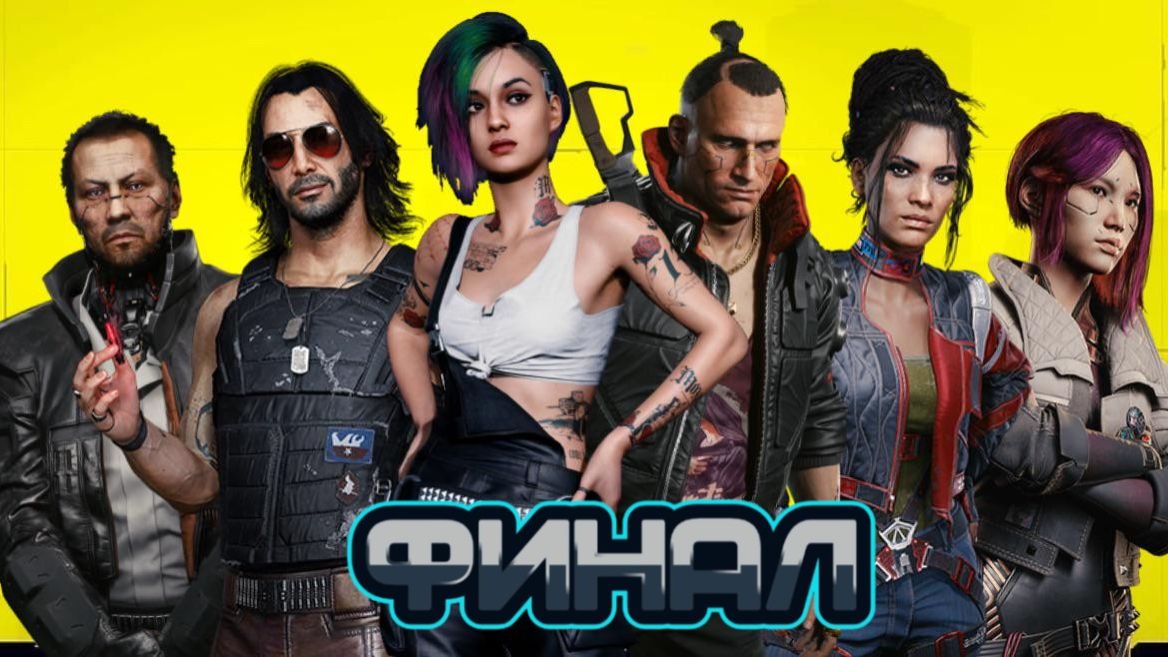 Cyberpunk 2077 [PC] #32 Проходим еще один финал💸