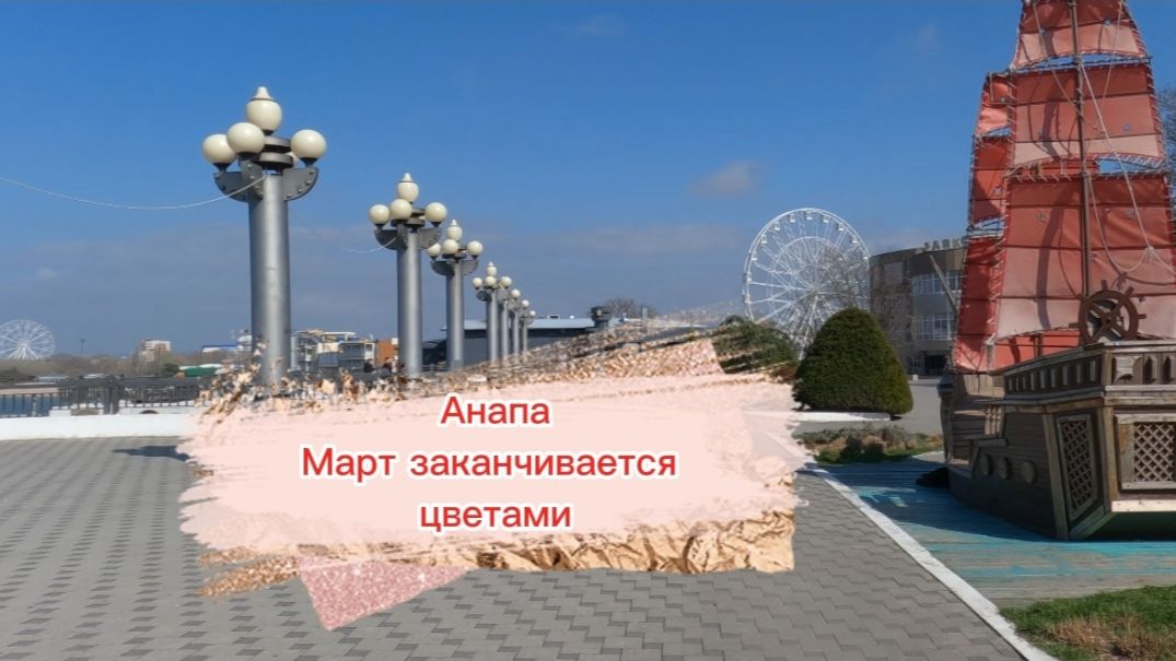 Анапа. Март заканчивается цветами