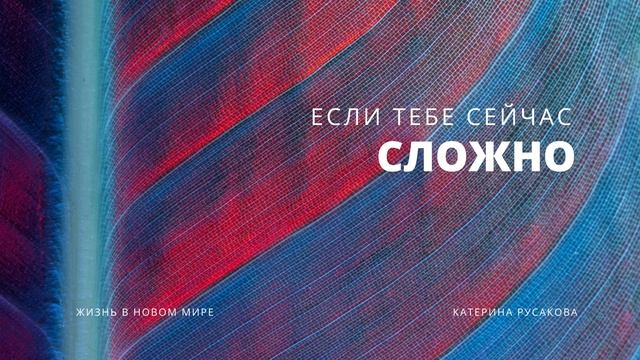 если сейчас сложно, трудно, непонятно