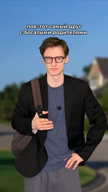 Тот самый друг с богатыми родителями