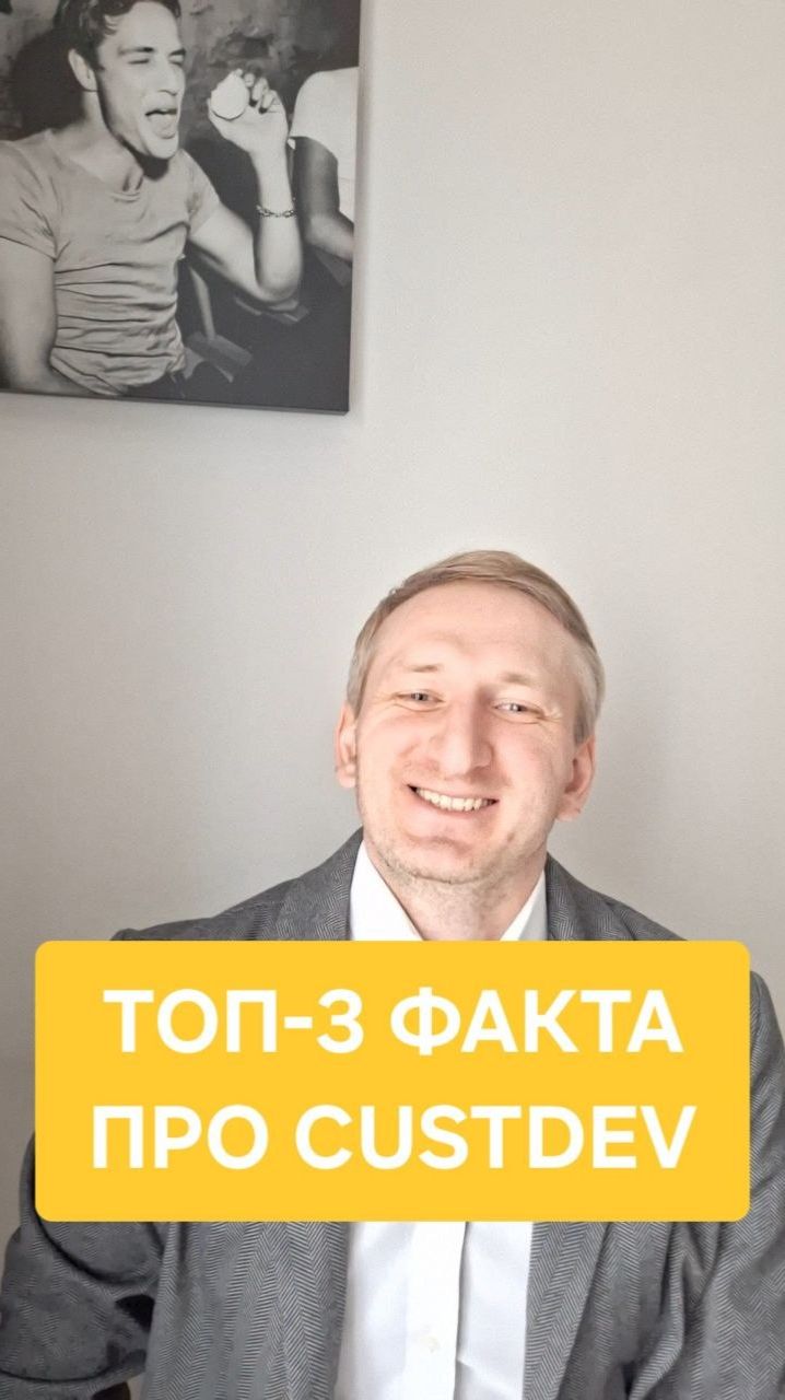 ТОП-3 факта про CustDev