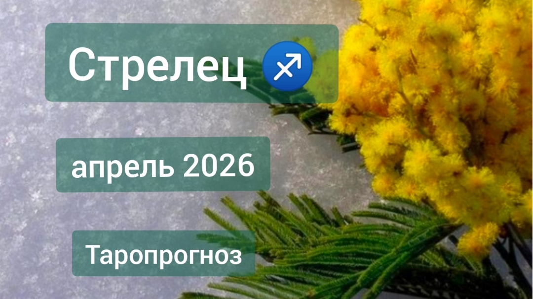 Стрелец ♐, апрель 2026
