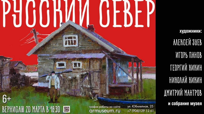 Выставка РУССКИЙ СЕВЕР