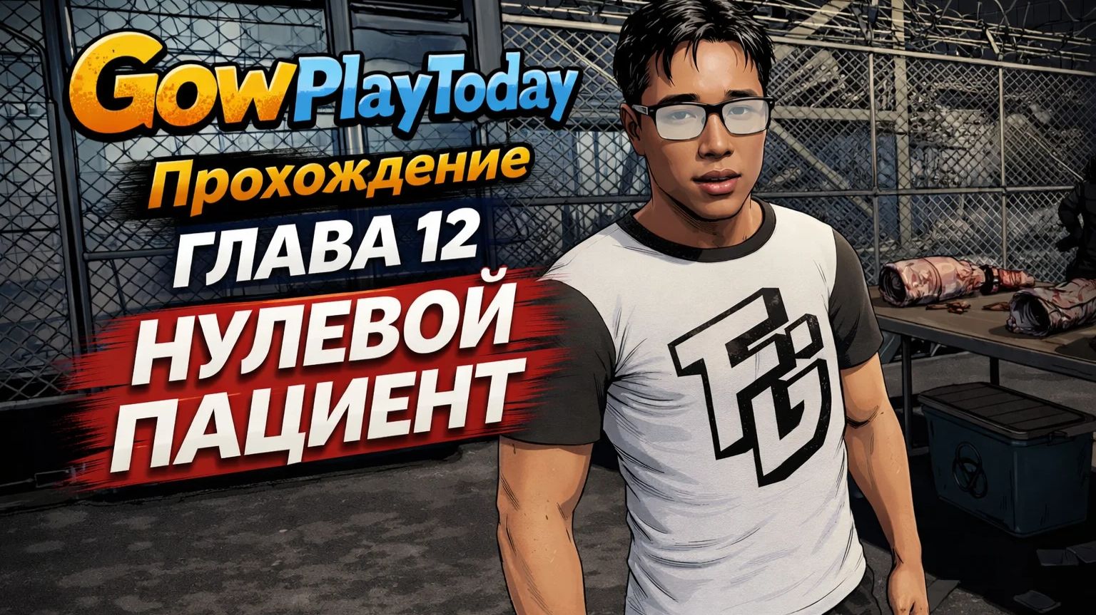 ☣️ Quarantine Zone: The Last Check ☣️ ЗОНА КАРАНТИНА  ГЛАВА 12 НУЛЕВОЙ ПАЦИЕНТ