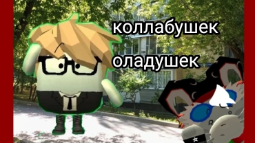 коллаб с Мики