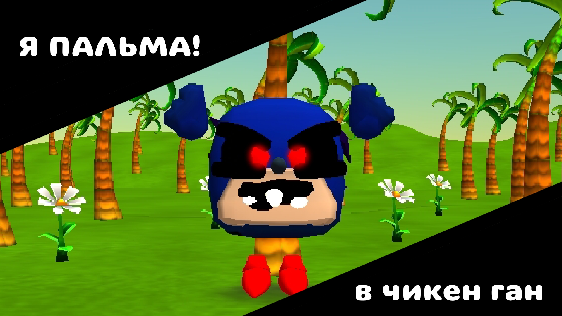 Я ПАЛЬМА! в чикен ган
