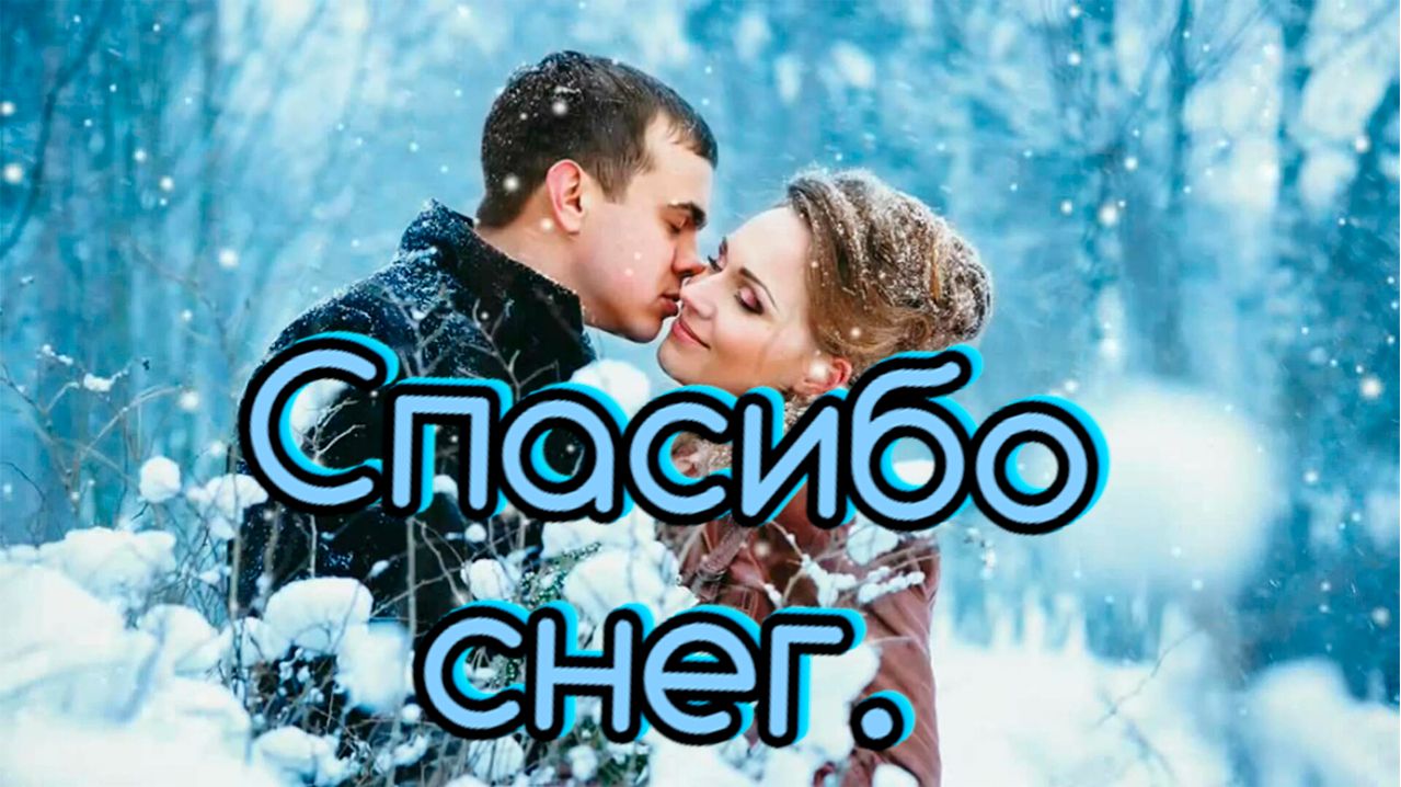 Шансон.Музыка и Песни для души..Спасибо снег.