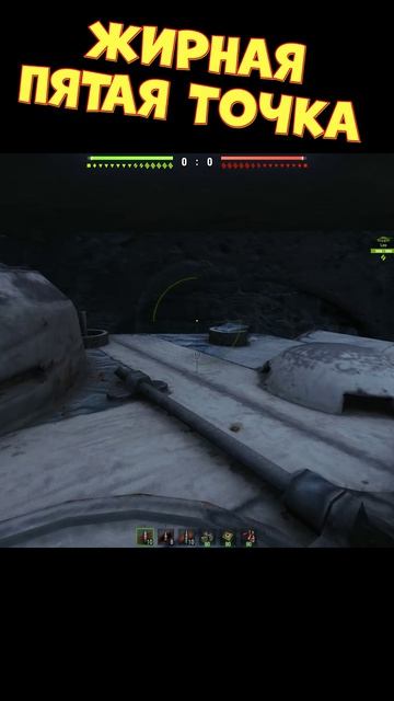 Жирная пятая точка [Мир Танков]
