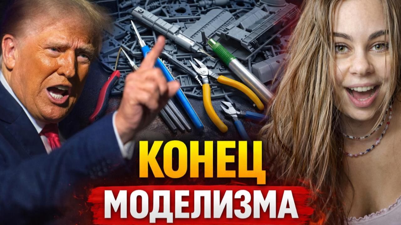 Трамп против МОДЕЛИЗМА. Каким будет моделизм завтра?