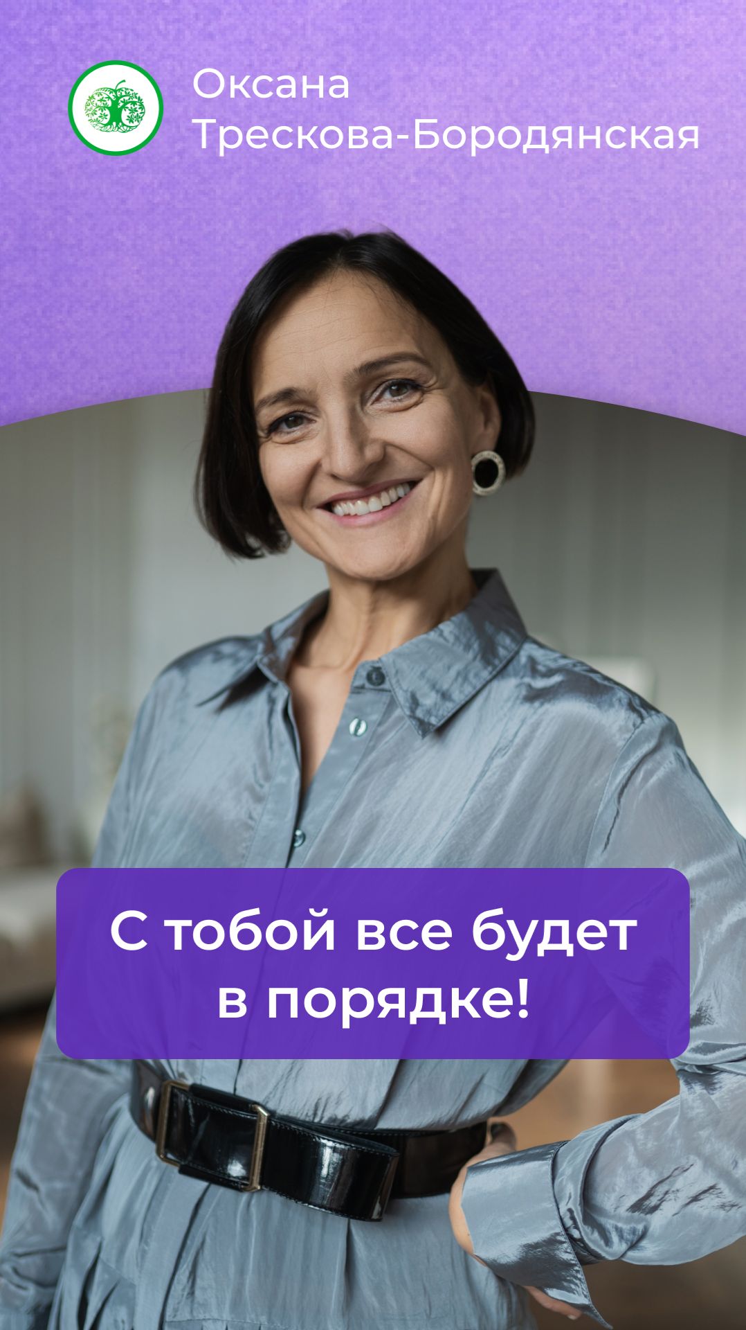 С тобой все будет в порядке! #психология #доверие #осознанность #самопознание #выбратьсебя