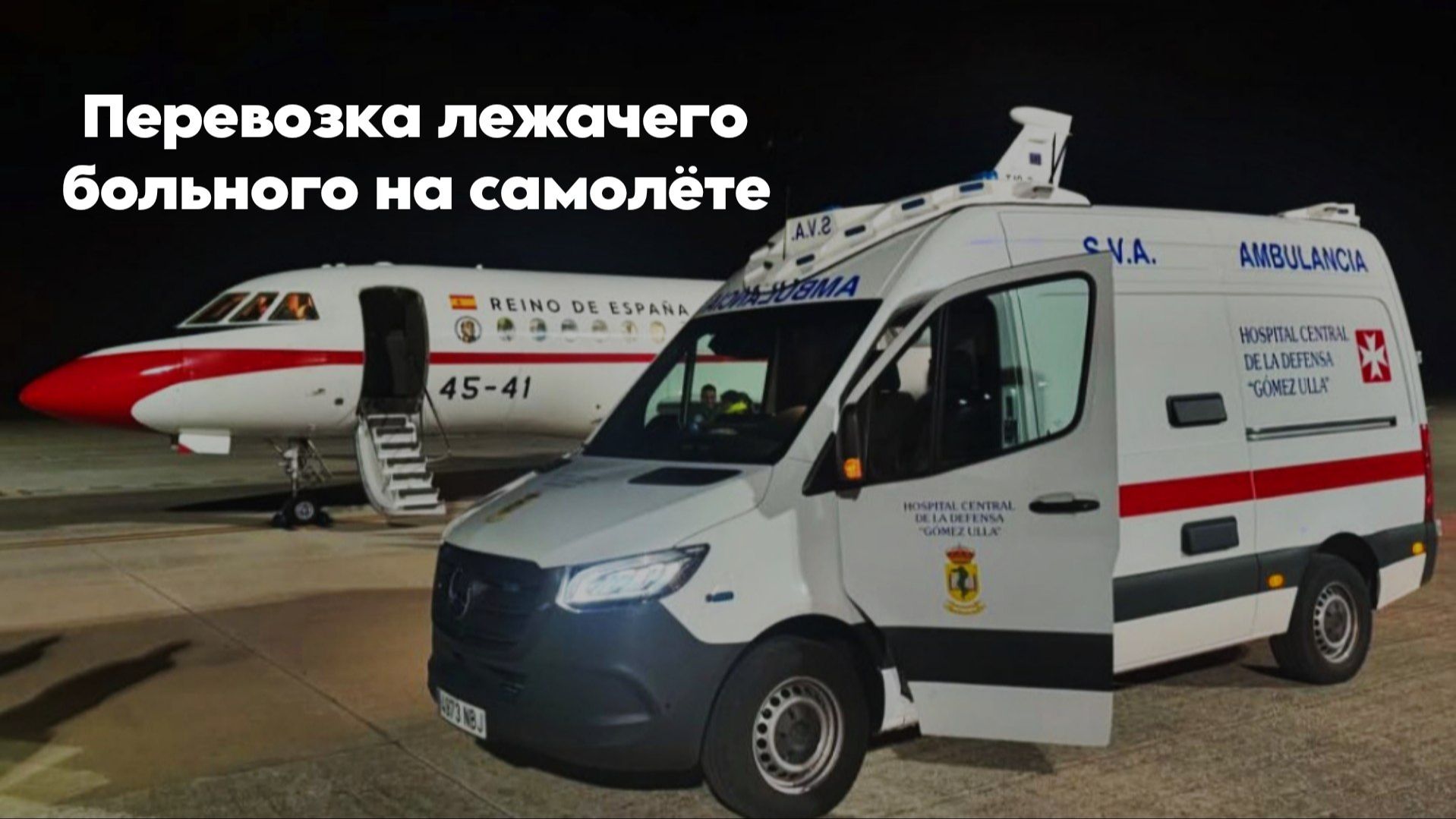 Как перевезти лежачего больного на самолёте