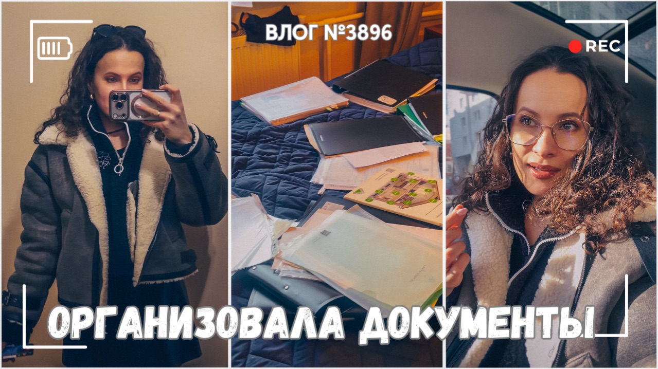 Неужели получилось? | Организация документов - ВЛОГ №3896 - 27.03.26