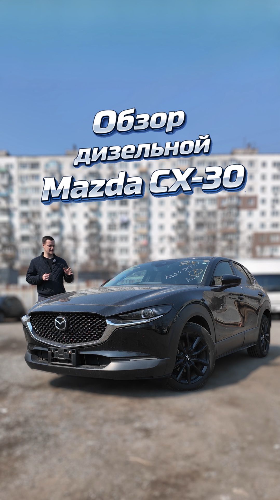 Дизельная CX-30 - взял бы себе?