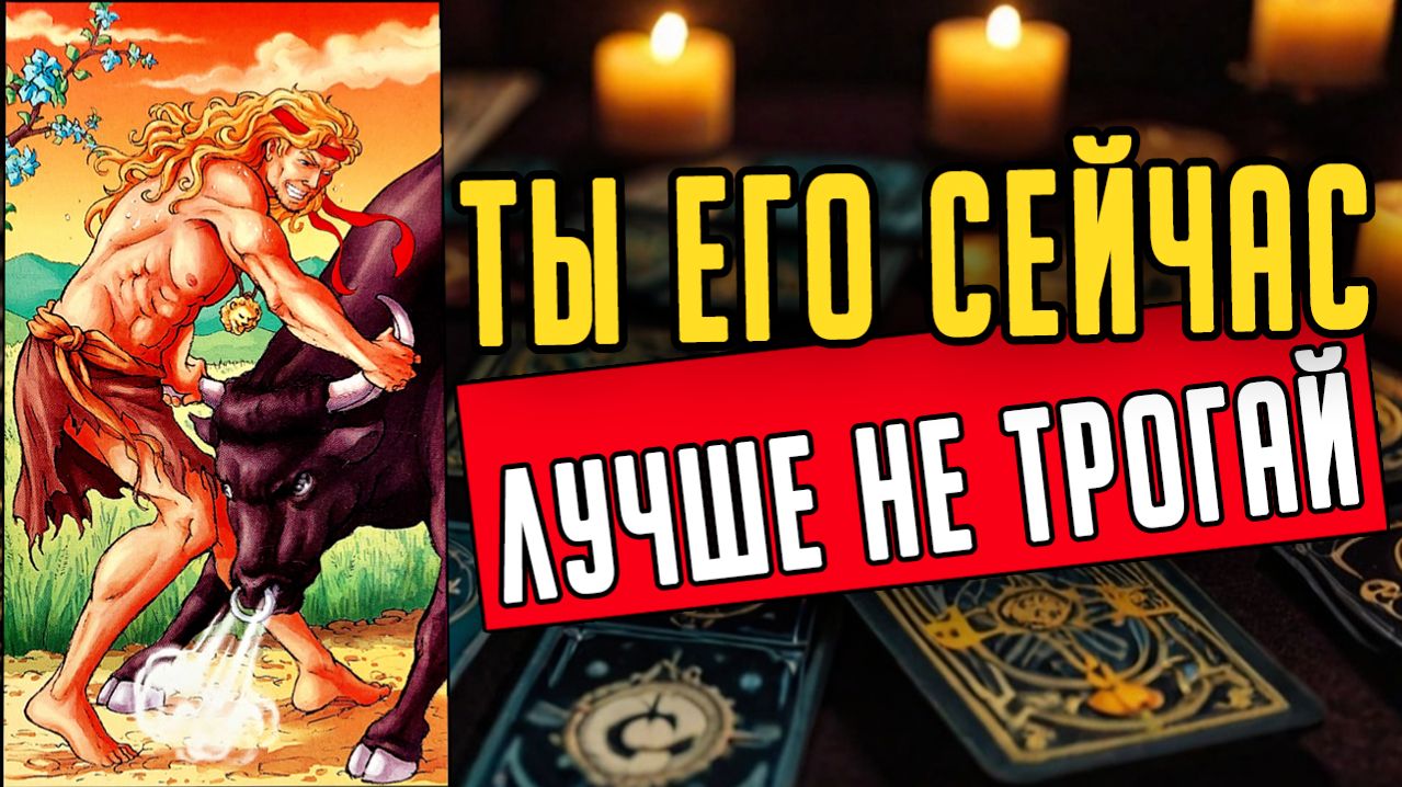 ВСЁ про его чувства к Вам! Что он испытывает к вам на самом деле ❤️ таро расклад  ❤️ онлайн гадание