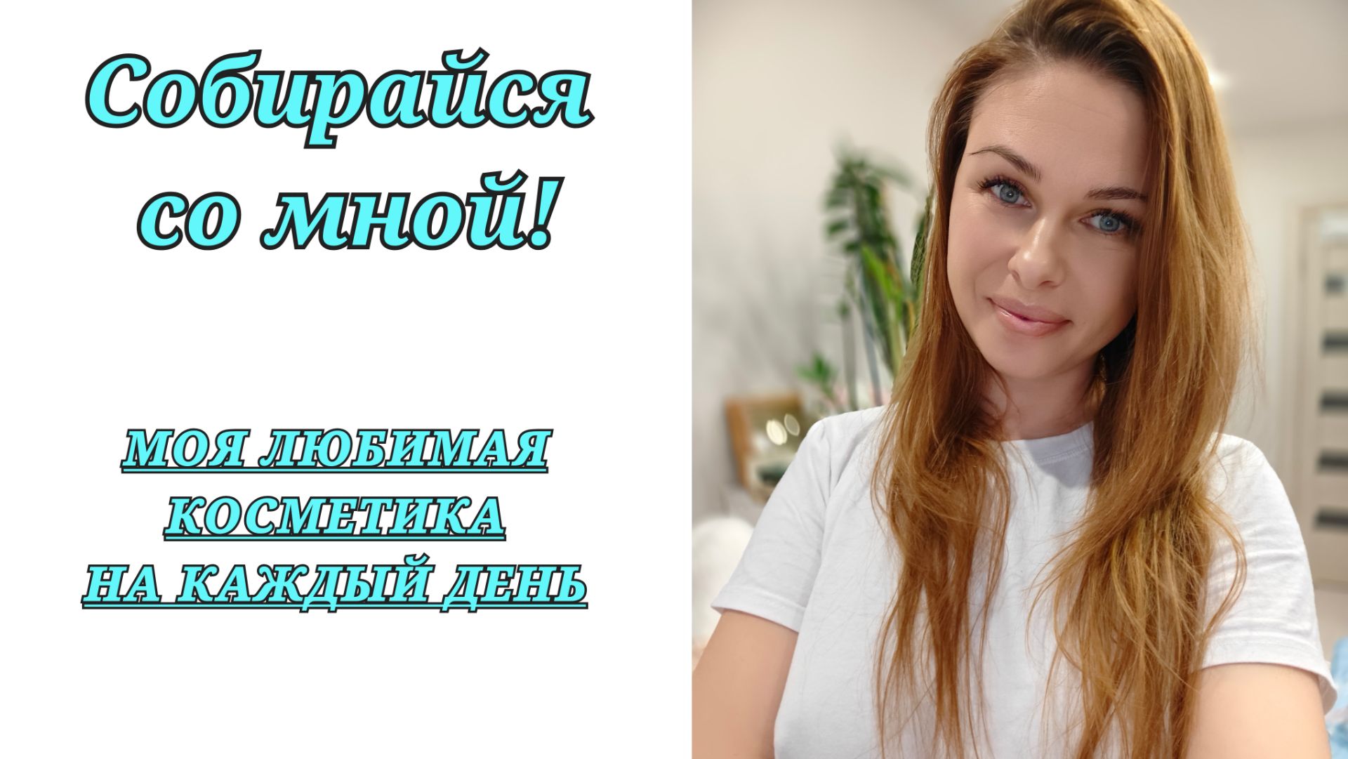 77/26. Как мои цветочки?! // Создала сообщество // Собирайся со мной😘 // Mariya VD LIFE.