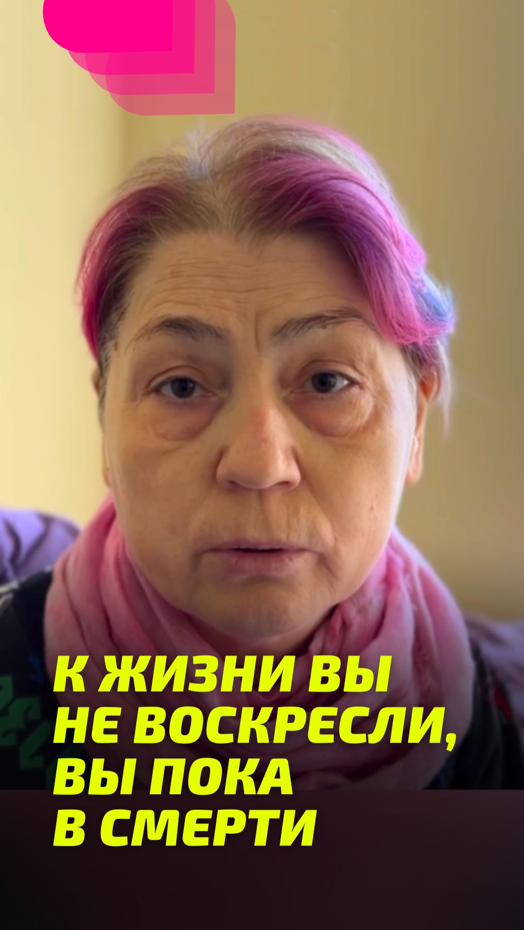 К Жизни вы не воскресли, вы пока в смерти