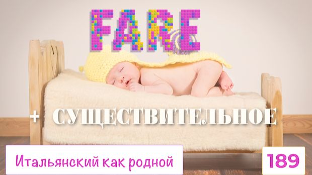 Что и с чем можно FARE на итальянском языке – 189