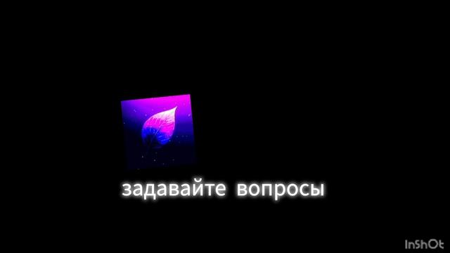 Задавайте Вопросы