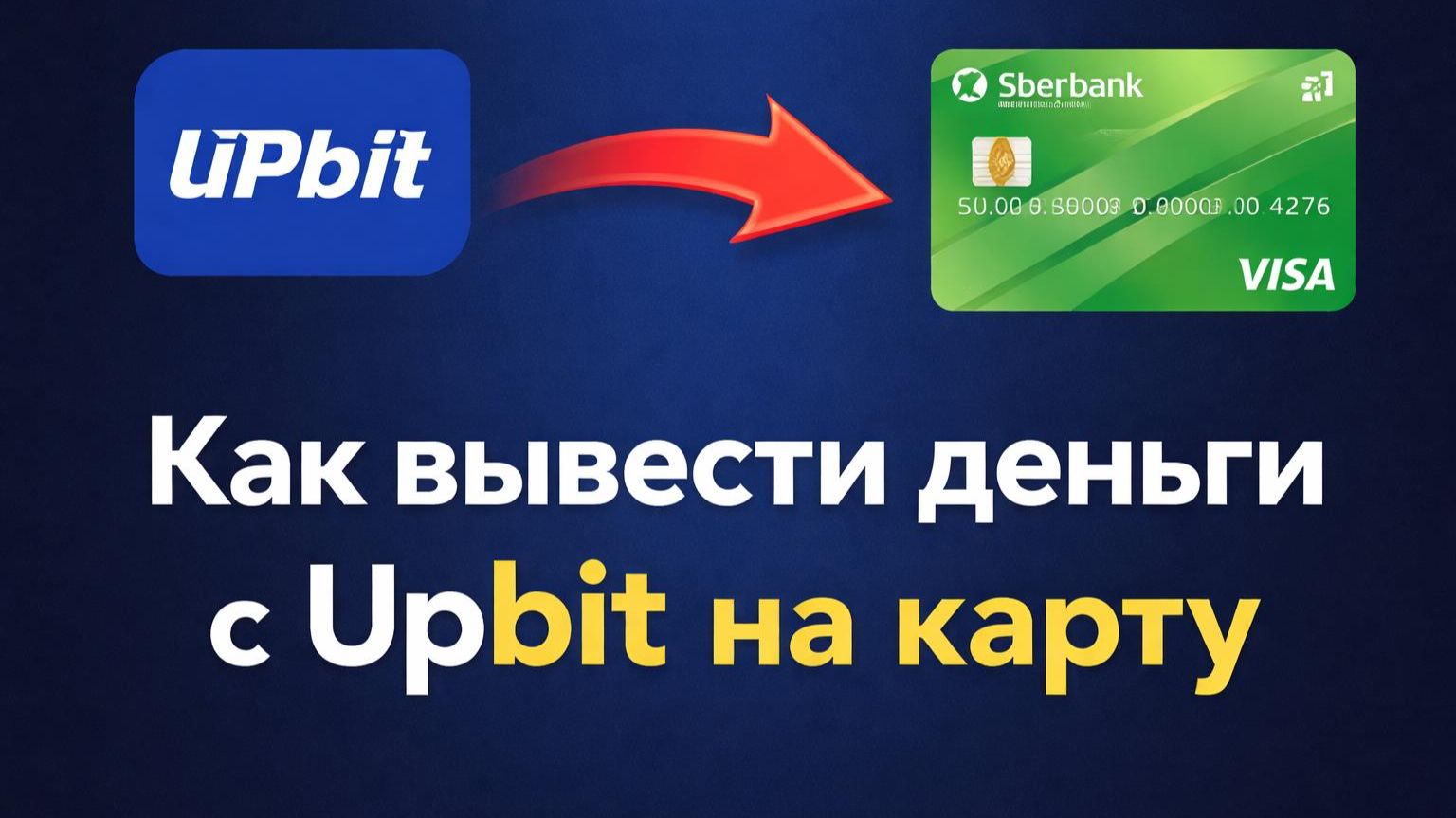 Как вывести деньги с UPBIT на карту | Пошаговая инструкция