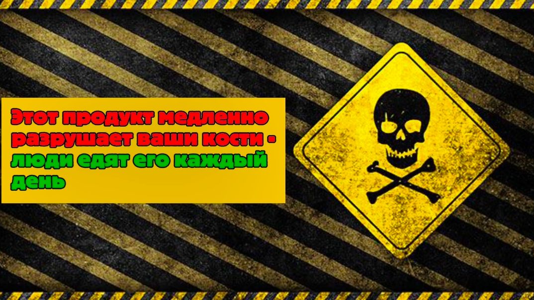 Этот продукт медленно разрушает ваши кости - люди едят его каждый день