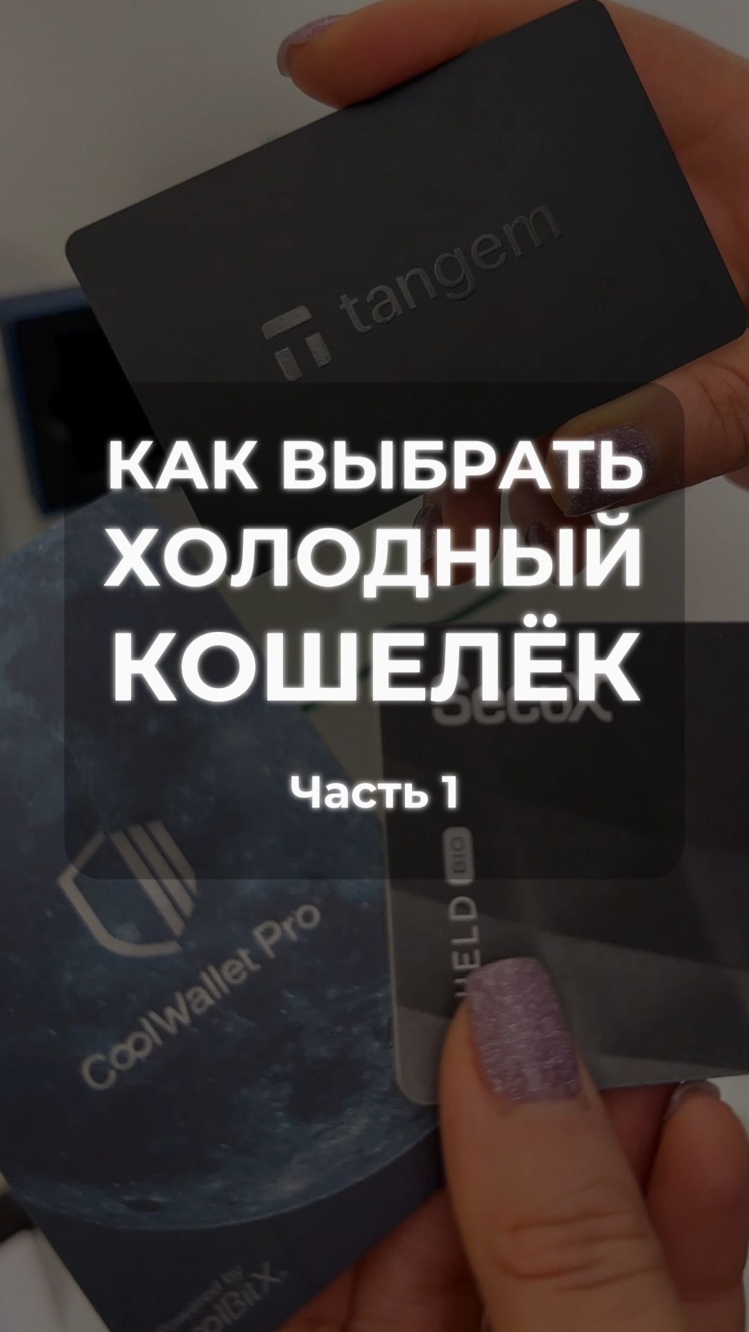 ❓ КАК ВЫБРАТЬ АППАРАТНЫЙ КОШЕЛЁК И НЕ ОШИБИТЬСЯ