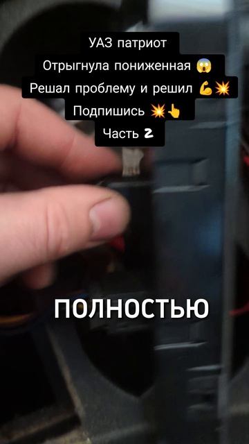 Не работает пониженная передача УАЗ патриот. Даймос . Как сделать решаю проблему. Ремонт своими