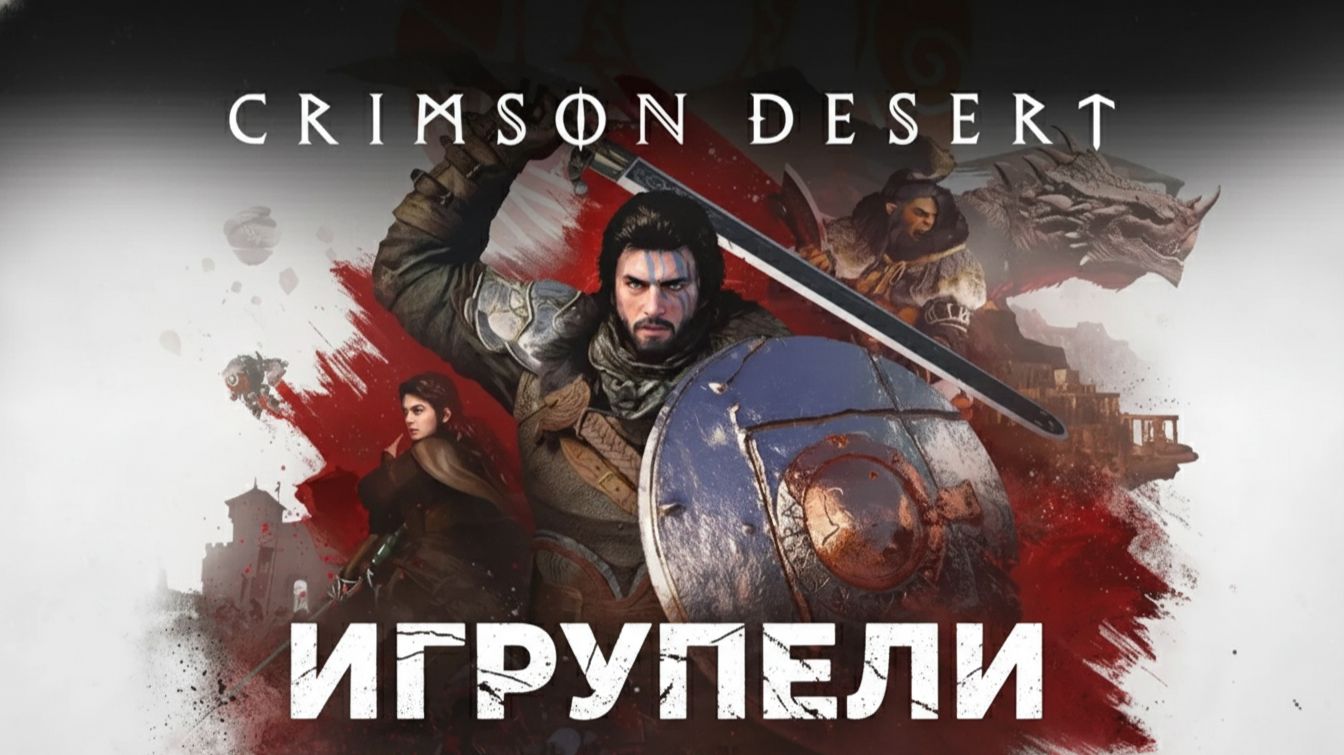 День 6. Продолжаем продолжать Crimson Desert