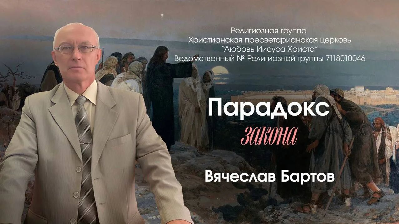 18. Парадокс Закона (к Римлянам 7:7-13).