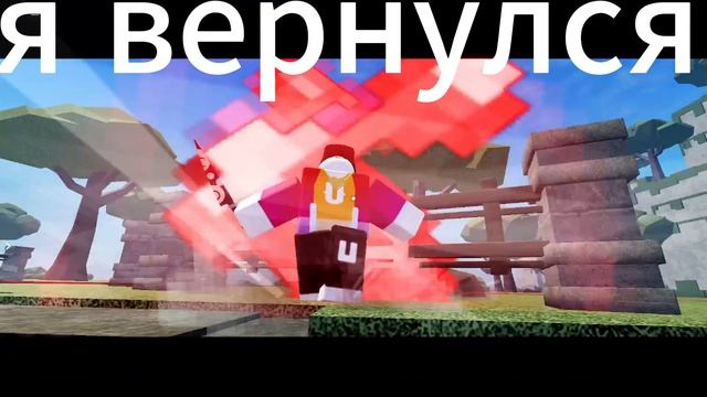 я вернулся