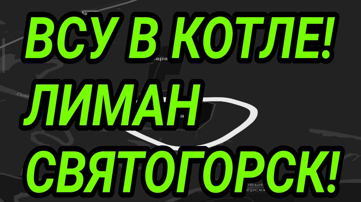 ВСУ ОКРУЖЕНЫ! ЛИМАН, СВЯТОГОРСК. ВОЕННЫЕ СВОДКИ 28.03.2026