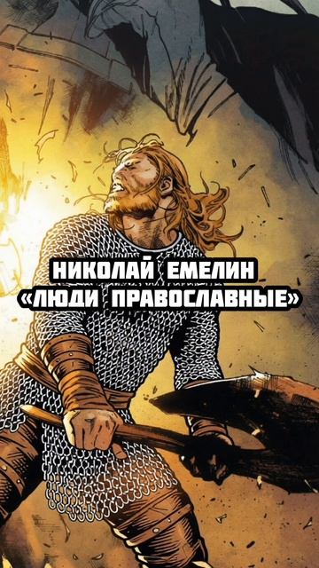 Николай Емелин - Люди Православные